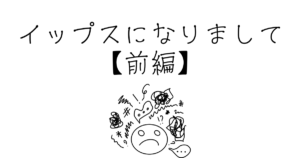 イップスになりまして【前編】